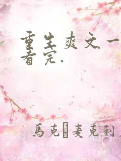 重生爽文一口气看完.