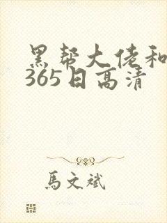 黑帮大佬和我的365日高清