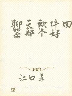 聊天软件回复神器哪个好