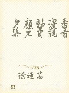 夕颜动漫番剧全集免费观看高清