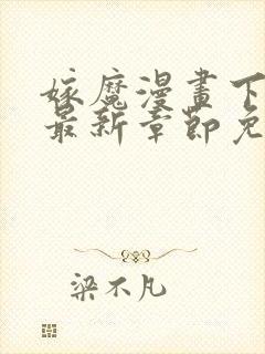 嫁魔漫画下拉式最新章节免费