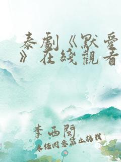 泰剧《默爱之吻》在线观看