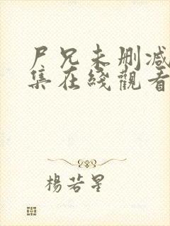 尸兄未删减版全集在线观看