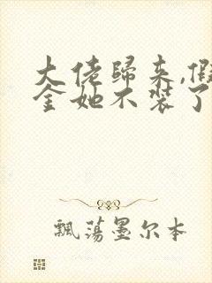 大佬归来,假千金她不装了免费阅读