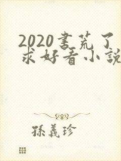 2020书荒了求好看小说