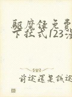 驱魔录免费漫画下拉式123漫画