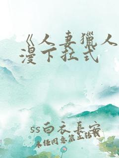 《人妻猎人》韩漫下拉式