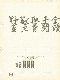 野兽与千金的漫画免费阅读漫画最新章节