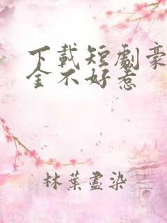 下载短剧豪门千金不好惹