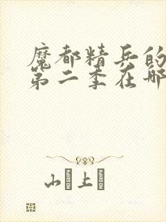 魔都精兵的奴隶第二季在哪里可以看