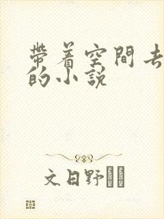 带着空间去种田的小说