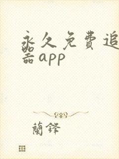 永久免费追剧神器app