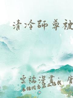 清冷师尊被迫