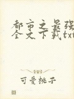 都市之最强狂兵全文下载txt下载