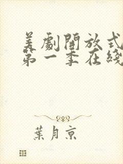 美剧开放式夫妻第一季在线看