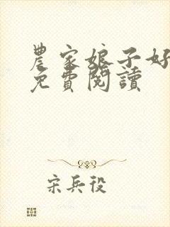 农家娘子好种田免费阅读