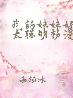 我的妹妹好像不太聪明动漫在线观看免费