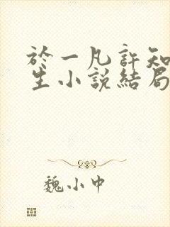 于一凡许知意重生小说结局