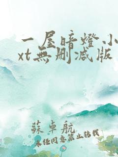 一屋暗灯小说txt无删减版