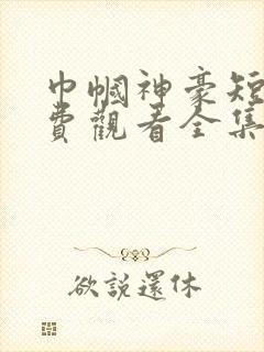 巾帼神豪短剧免费观看全集高清