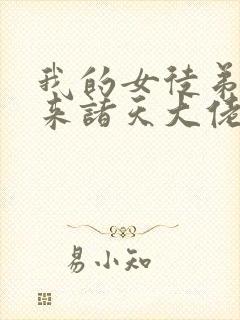 我的女徒弟们未来诸天大佬