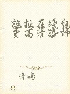 诡扯在线观看免费高清恐怖