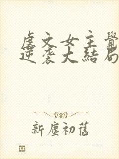 虐文女主觉醒后逆袭大结局