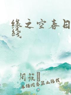 缘之空春日野穹线