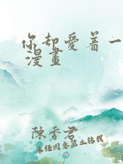 你却爱着一个他 漫画