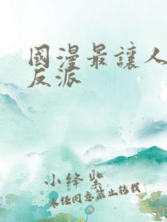 国漫最让人心疼反派