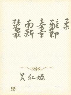 楚南秦雅柔小说最新章节