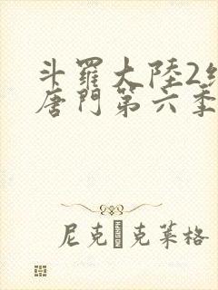 斗罗大陆2绝世唐门第六季(下)
