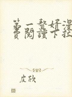 第一赘婿漫画免费阅读下拉式六漫画