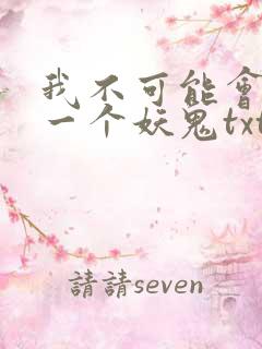 我不可能会怜惜一个妖鬼txt全本
