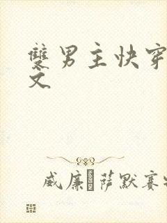 双男主快穿攻略文