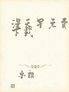 漫天星免费漫画下载