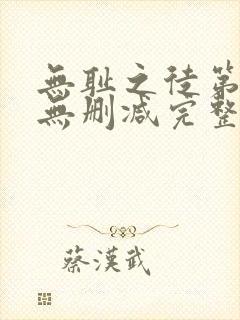 无耻之徒第三季无删减完整高清在线观看