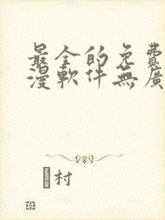 最全的免费追动漫软件无广告