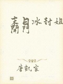 末日冰封姐姐求开门