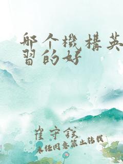 哪个机构英语补习的好