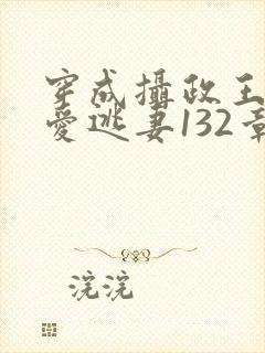 穿成摄政王的侍爱逃妻132章