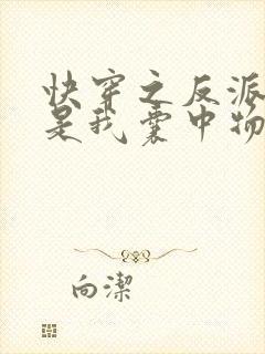 快穿之反派大佬是我囊中物 第50章