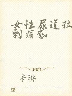 女性尿道拉尿有刺痛感