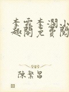 李霖李澜小说笔趣阁免费阅读最新章节