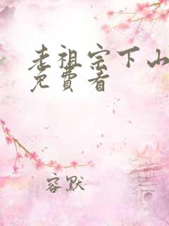 老祖宗下山短剧免费看