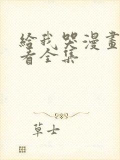 给我哭漫画免费看全集