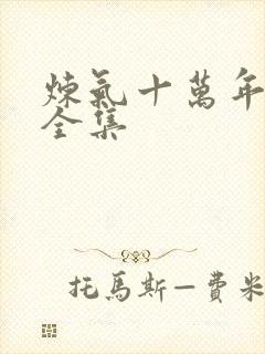 炼气十万年免费全集