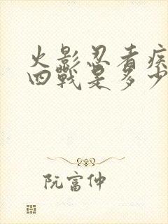 火影忍者疾风传四战是多少集