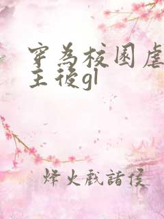 穿为校园虐文女主后gl