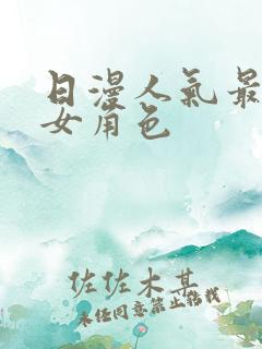 日漫人气最高的女角色